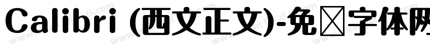 Calibri (西文正文)字体转换